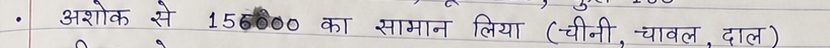 Notebook line: अशोक से 156000 का सामान लिया (चीनी, चावल, दाल). An ink blot sits over the figure.